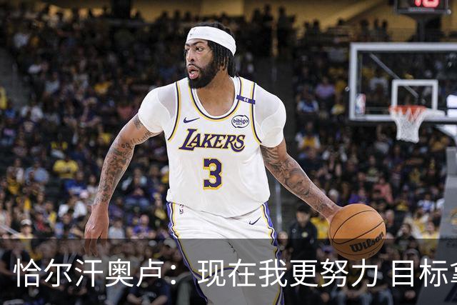 恰尔汗奥卢：现在我更努力 目标拿到意甲冠军