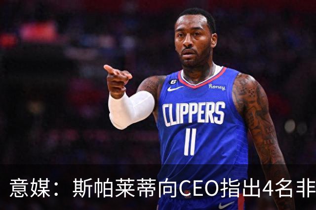 意媒：斯帕莱蒂向CEO指出4名非卖品，尤文为DV9开千万续约签字费