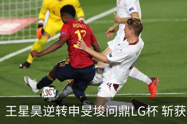 王星昊逆转申旻埈问鼎LG杯 斩获生涯第二个世界冠军