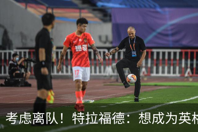 考虑离队！特拉福德：想成为英格兰头号门将，就必须是俱乐部主力