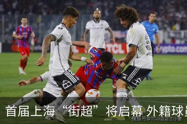 首届上海“街超”将启幕 外籍球员也可同场竞技